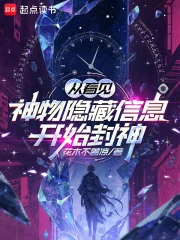 从看见神物隐藏信息开始封神