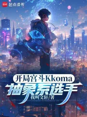 开局宫斗Kkoma，抽象系选手