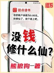 没钱修什么仙？