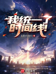 我统一了时间线！