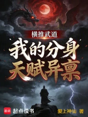 横推武道：我的分身天赋异禀