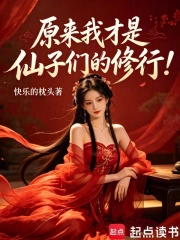 原来我才是仙子们的修行！