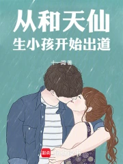 从和天仙生小孩开始出道