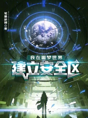 我在噩梦世界建立安全区