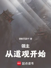 领主：从道观开始