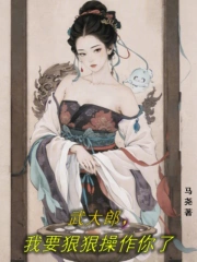 武大郎，我要狠狠操作你了