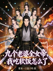 九个老婆全女帝，我吃软饭怎么了