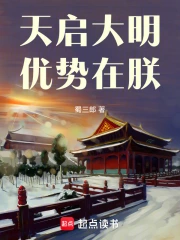 天启大明，优势在朕