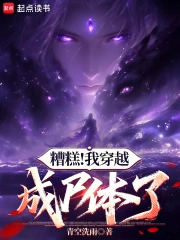 糟糕！我穿越成尸体了