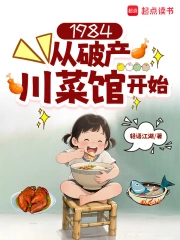 1984：从破产川菜馆开始