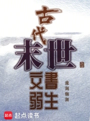 古代末世的文弱书生