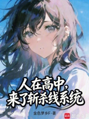 人在高中，来了斩杀线系统