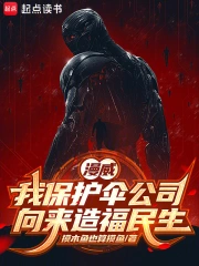 漫威：我保护伞公司向来造福民生